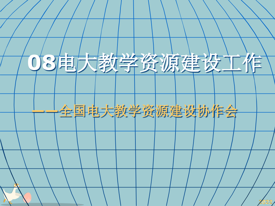 关于制定广播电视大学教学资源技术标准.pptx_第1页