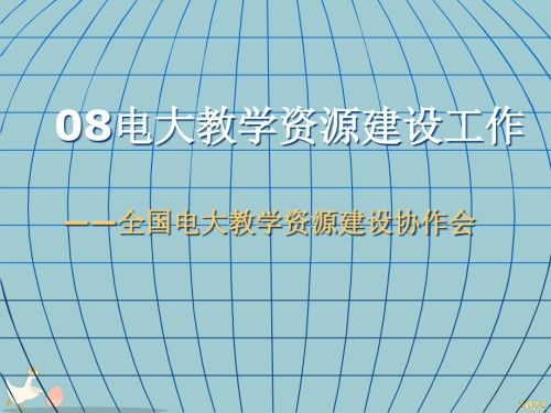 关于制定广播电视大学教学资源技术标准.pptx