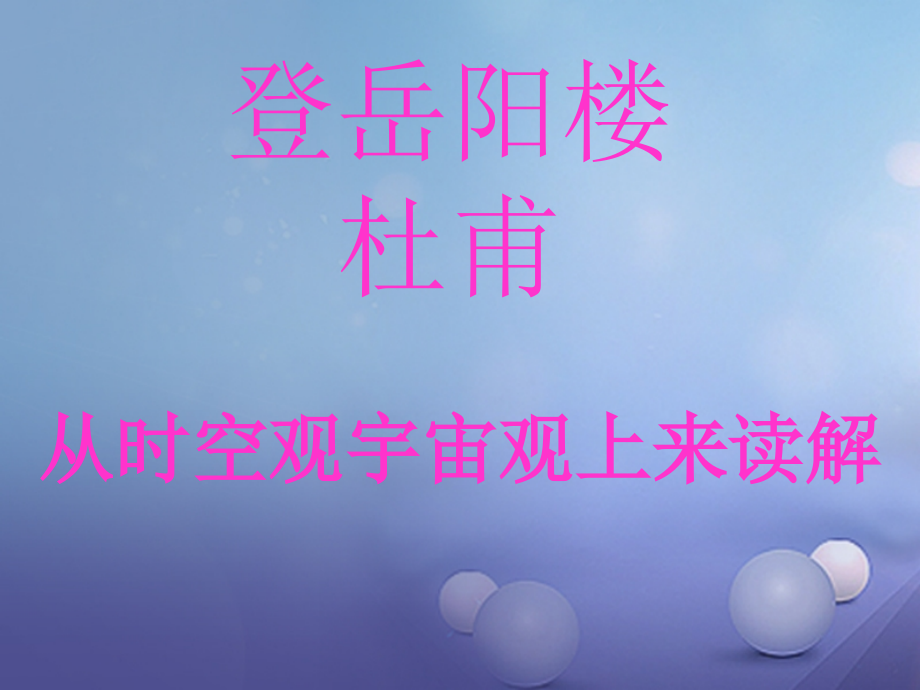 九年级语文上册6登岳阳楼课件北师大版.ppt_第1页