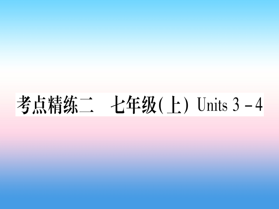 2019届课标版中考英语准点备考第一部分教材系统复习考点精练二七上Units3-4讲义.ppt_第1页