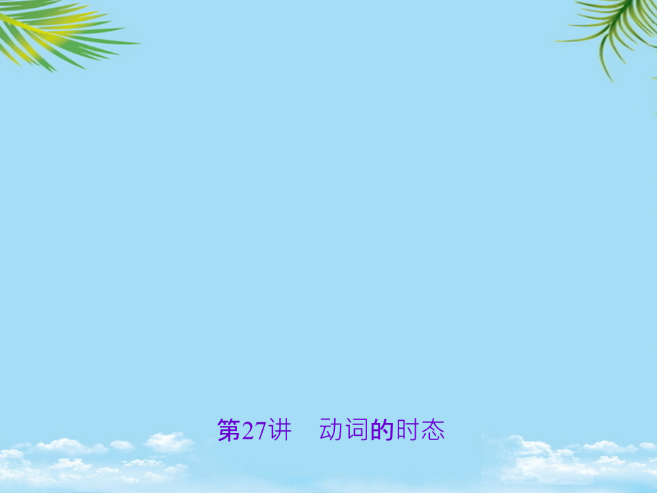 四川省中考英语语法考点聚焦动词的语态复习课件.ppt_第1页