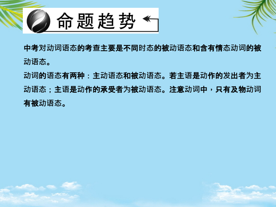 四川省中考英语语法考点聚焦动词的语态复习课件.ppt_第2页