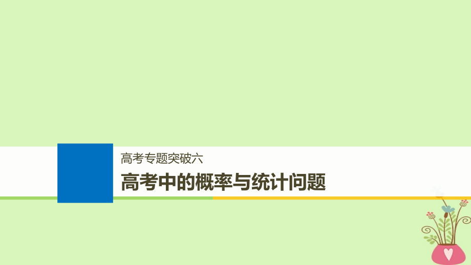 2019届全国通用高考数学大一轮复习第十二章概率随机变量及其分布高考专题突破六高考中的概率与统计问题讲义.ppt_第1页
