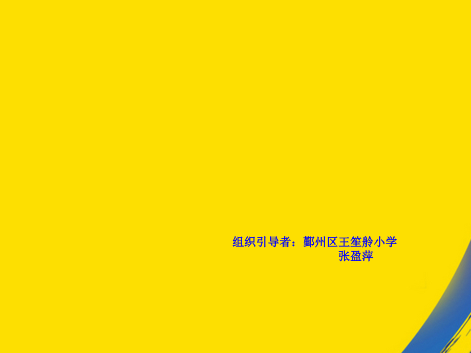 组织引导者鄞州区王笙舲小学.ppt_第1页