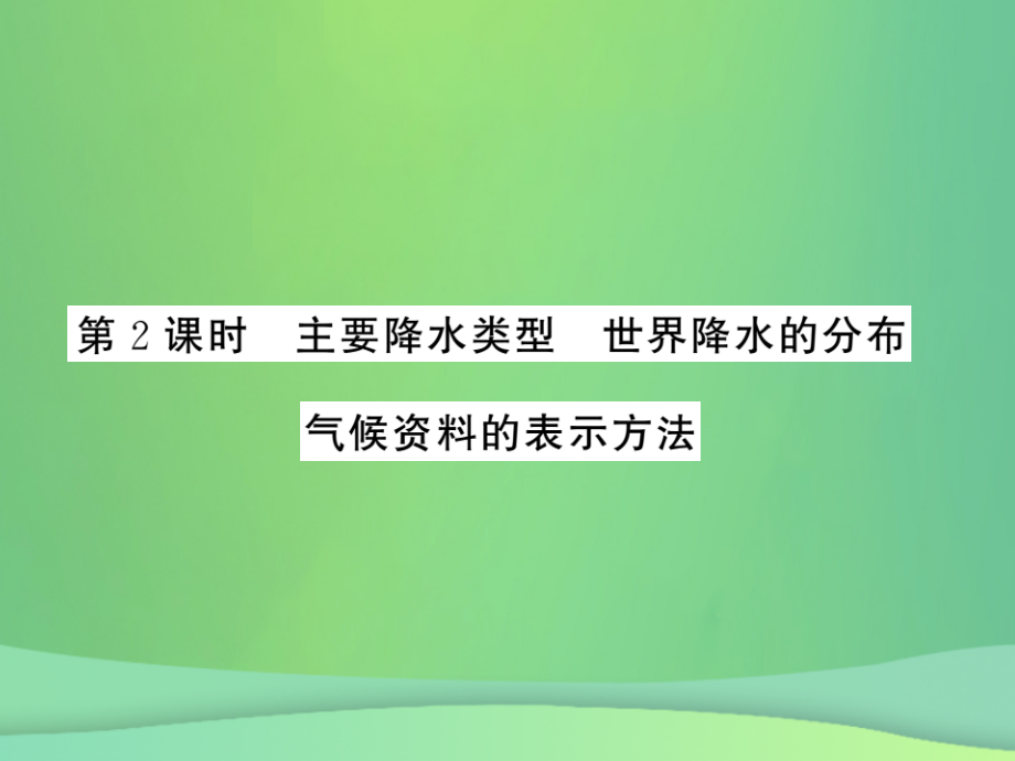 七年级地理上册第4章第二节气温和降水第二课时主要降水类型世界降水的分布气候资料的表示方法习题课件湘教.ppt_第1页