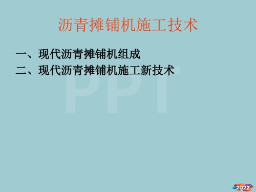 沥青摊铺机施工新技术应用.pptx