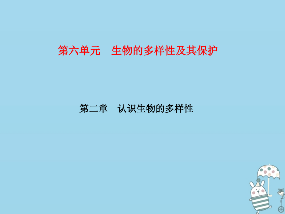 2019-2020学年八年级生物上册第6单元第2章认识生物的多样性习题讲义新人教版.ppt_第1页