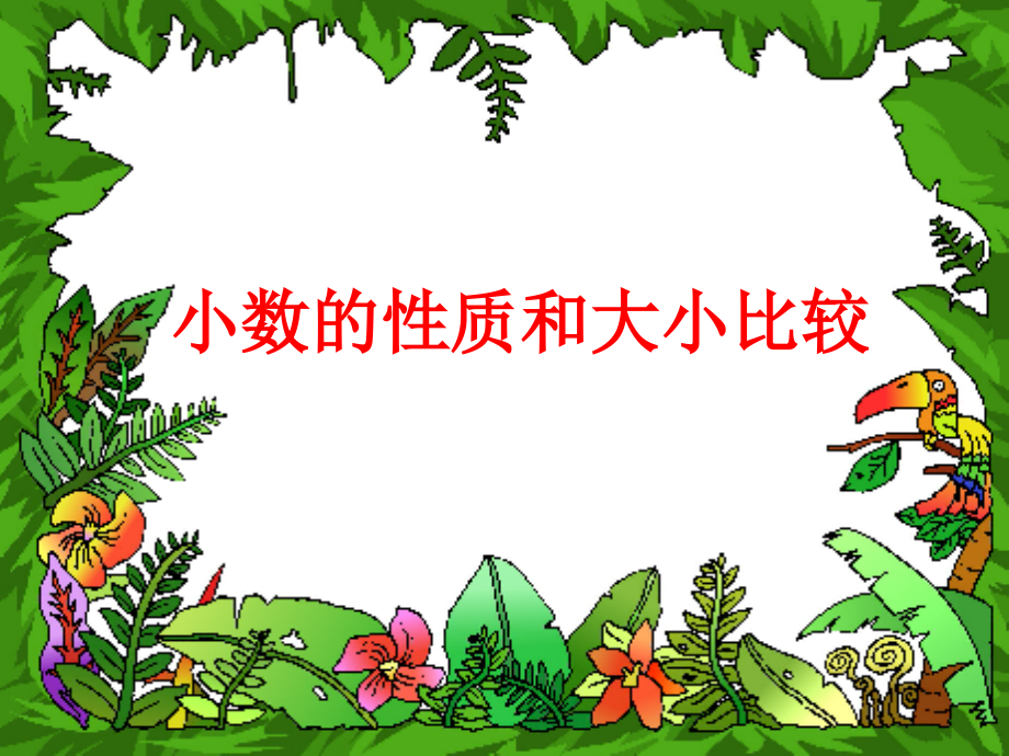 新课标人教版第八册数学小数的性质和大小比较优质课件.ppt_第1页