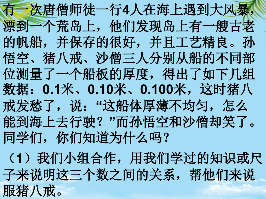 新课标人教版第八册数学小数的性质和大小比较优质课件.ppt_第2页