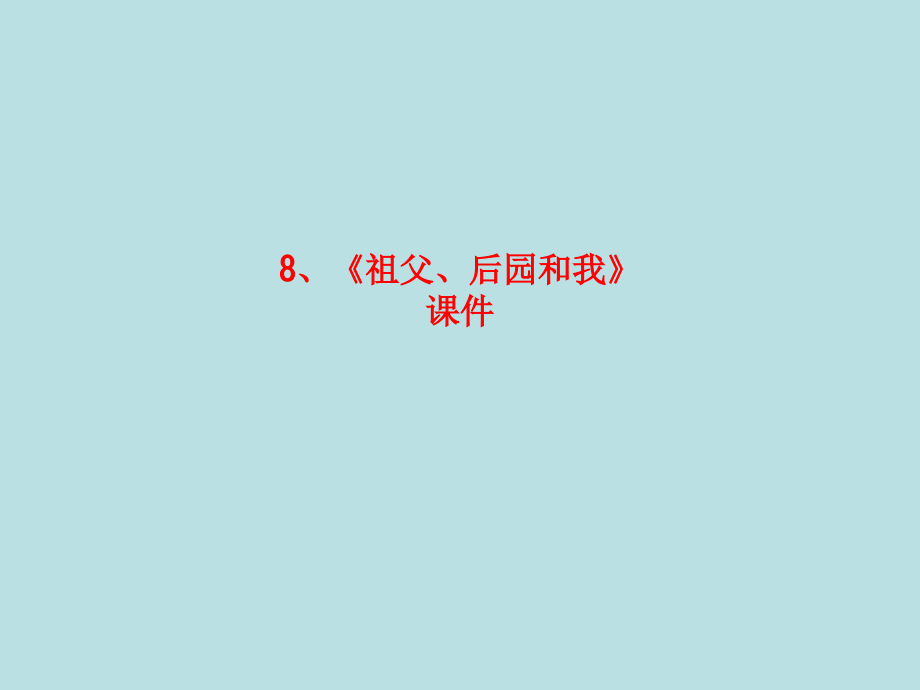 课件-8、《祖父、后园和我》课件.ppt_第1页