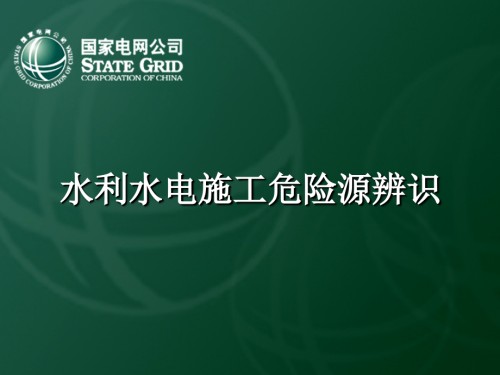 水利水电施工危险源辨识.ppt