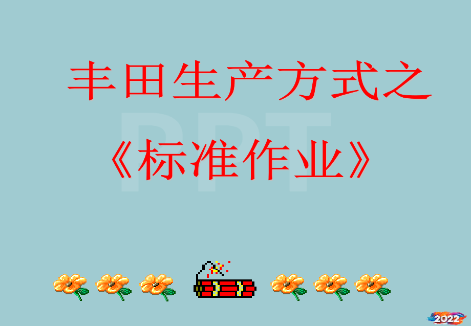 丰田生产方式之《标准作业》(ppt84页).pptx_第1页