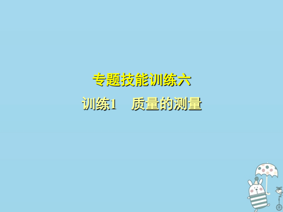 八年级物理上册专题技能训练质量的测量习题PPT课件粤教沪版.ppt_第1页