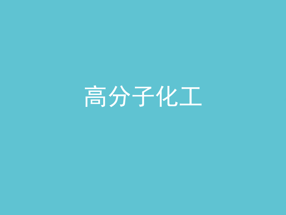 高分子化工.ppt_第1页