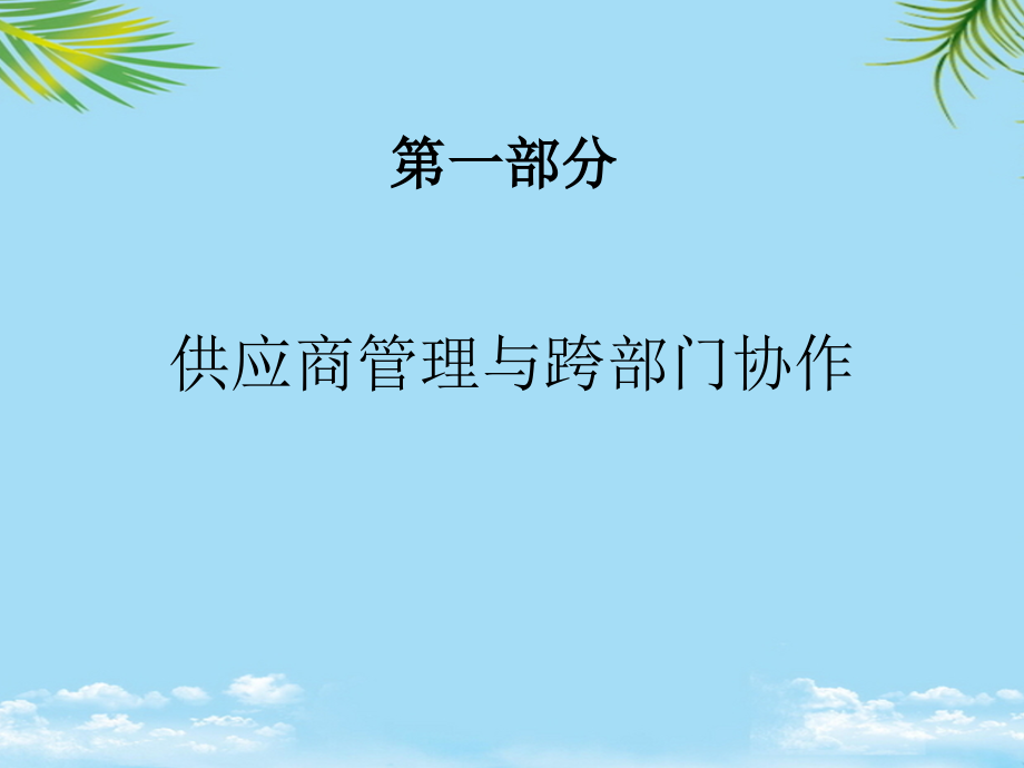采购与供应商管理及采购谈判技巧讲义文档.ppt_第2页