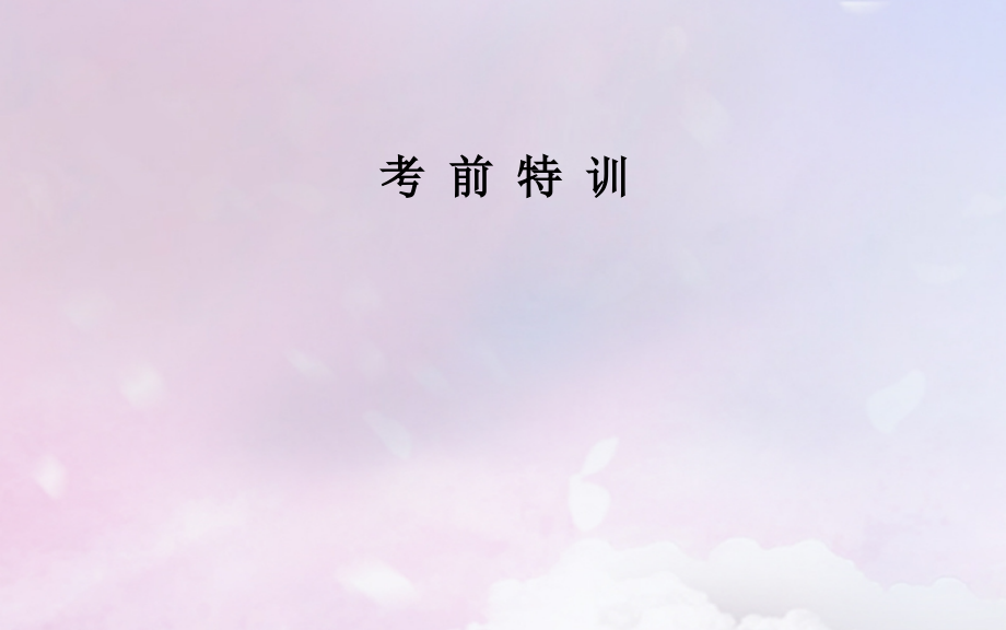 2019届广东专版高考化学二轮复习第二部分考前特训全国卷热考题型大突破四讲义.ppt_第1页