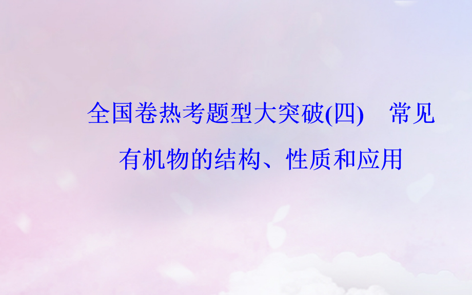 2019届广东专版高考化学二轮复习第二部分考前特训全国卷热考题型大突破四讲义.ppt_第2页