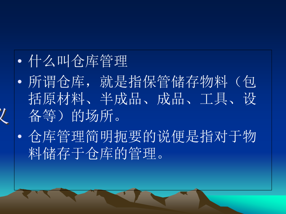 仓库管理-培训.pptx_第1页