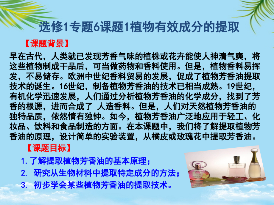 高中生物-专题-植物有效成分的提取-课题-植物芳香油的提取课件-新人教版选修.ppt_第1页