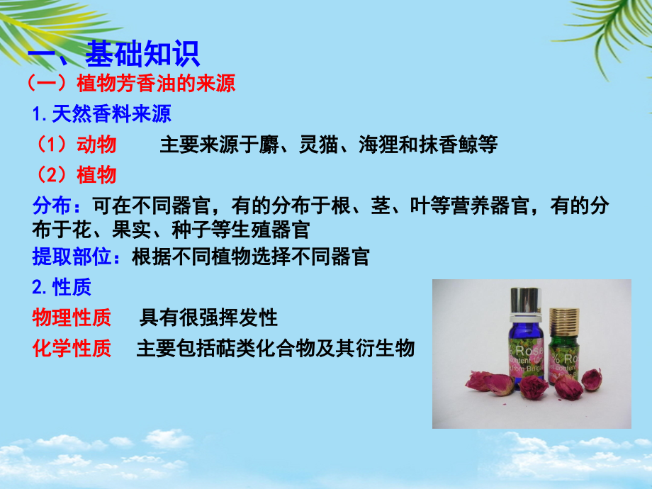 高中生物-专题-植物有效成分的提取-课题-植物芳香油的提取课件-新人教版选修.ppt_第2页