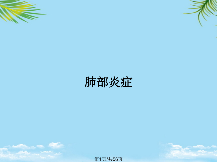 肺部炎症.pptx_第1页