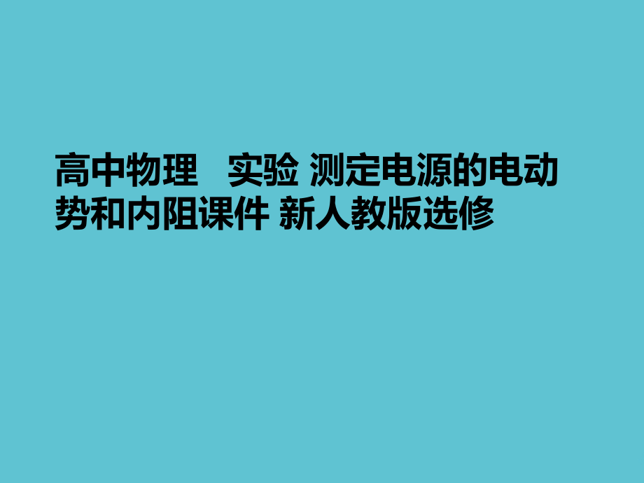 高中物理---实验-测定电源的电动势和内阻-新人教版选修.ppt_第1页