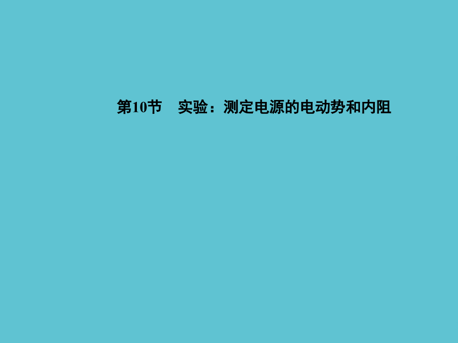 高中物理---实验-测定电源的电动势和内阻-新人教版选修.ppt_第2页