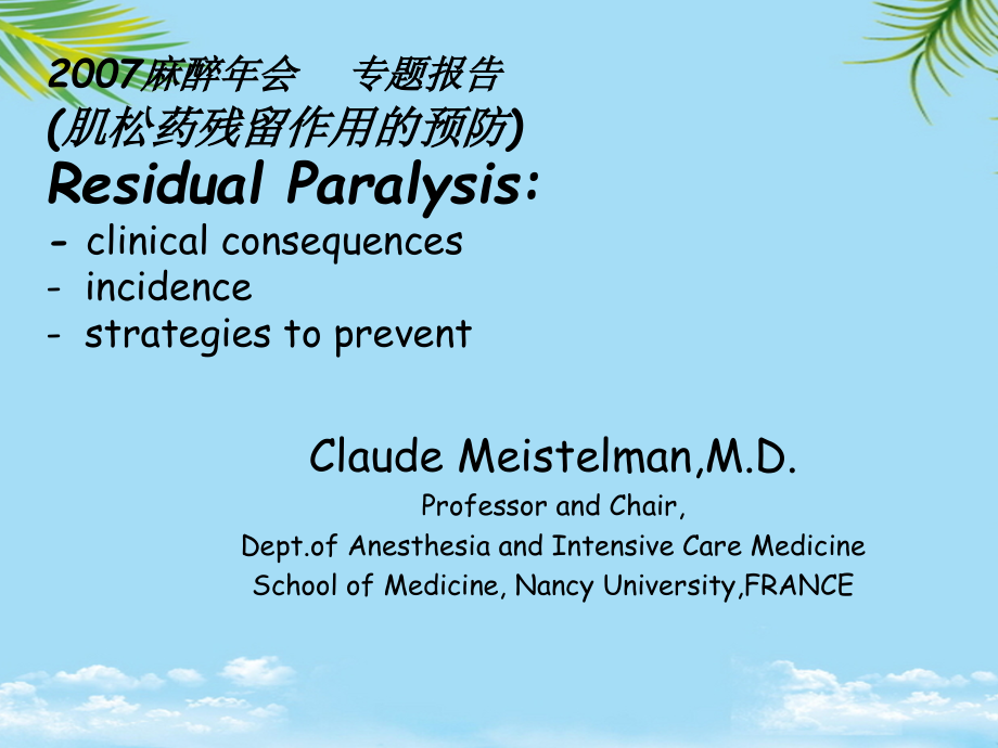 肌松药残余作用的预防.ppt_第1页