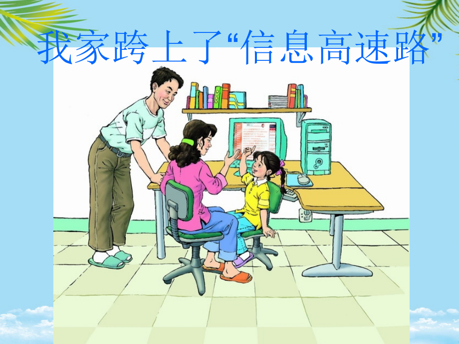 我家跨上了“信息高速公路”.ppt_第1页