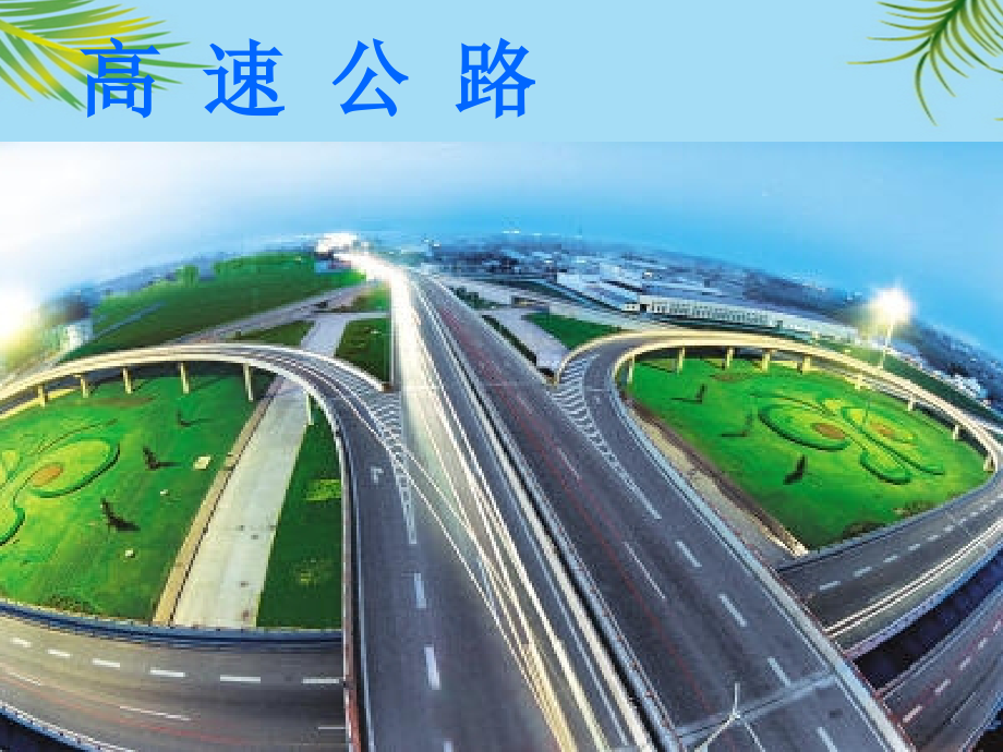 我家跨上了“信息高速公路”.ppt_第2页