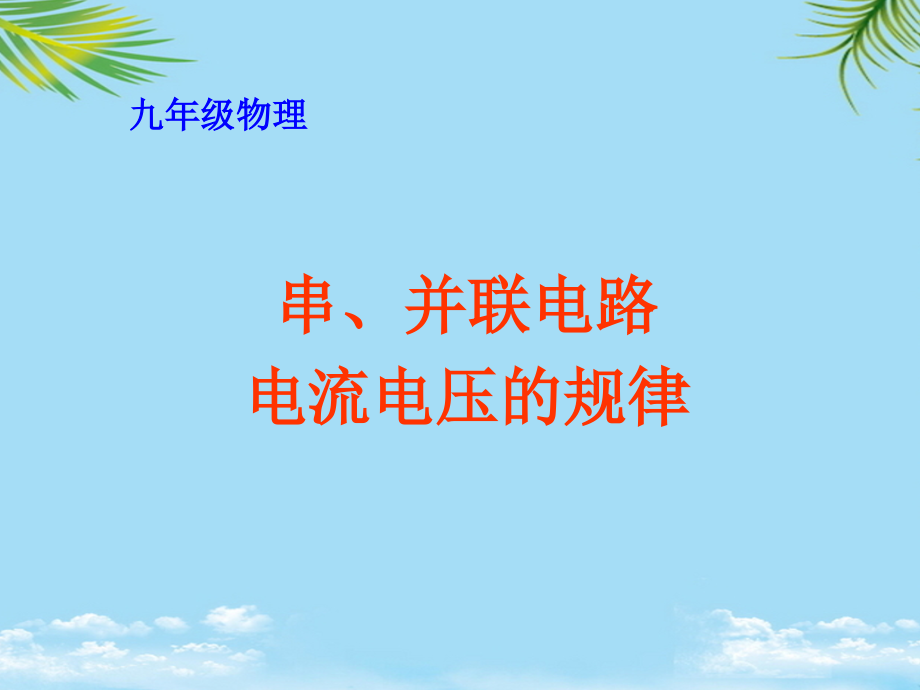 浙江省慈溪市三山高级中学九年级物理全册串并联电路的电压规律课件(新版).ppt_第1页
