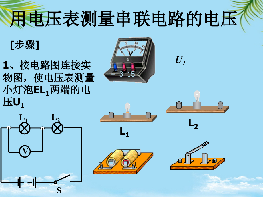 浙江省慈溪市三山高级中学九年级物理全册串并联电路的电压规律课件(新版).ppt_第2页