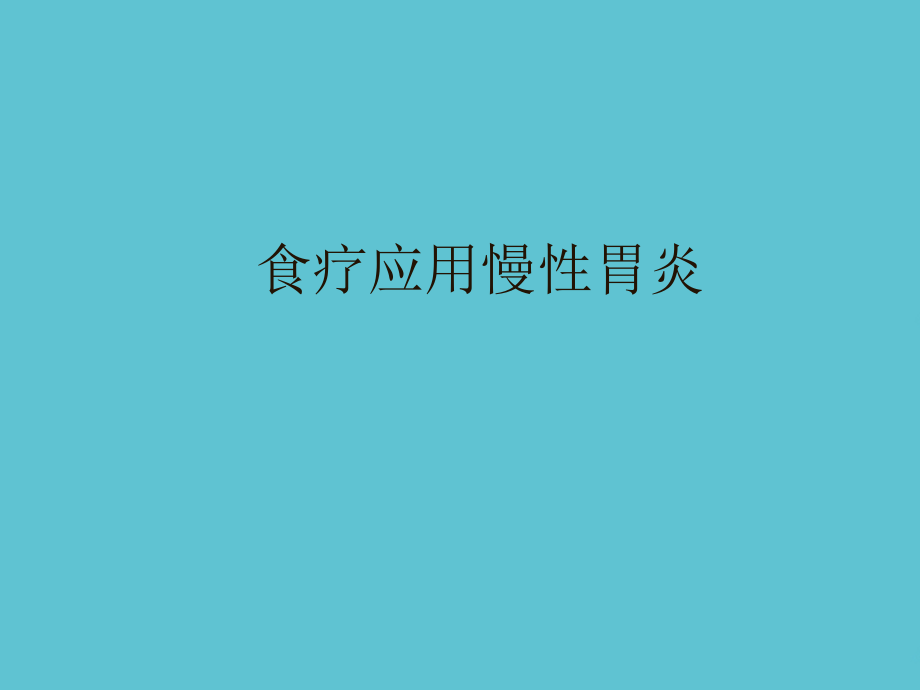 食疗应用慢性胃炎.ppt_第1页