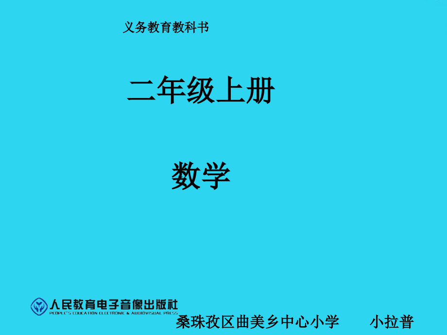 小学数学二年级上册《两位数加两位数》.ppt_第1页