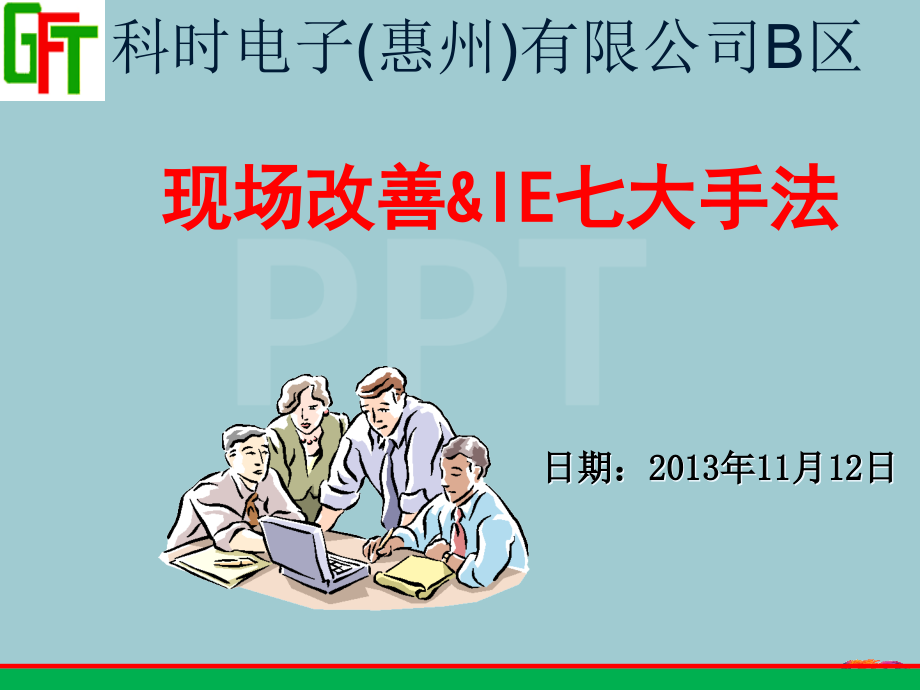 现场改善IE七大手法培训教材.pptx_第1页