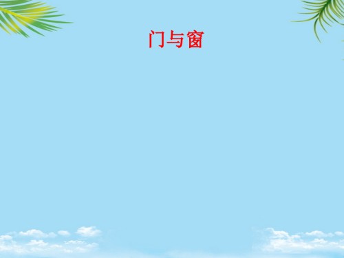 塑料门窗安装施工材料要求—门与窗.ppt