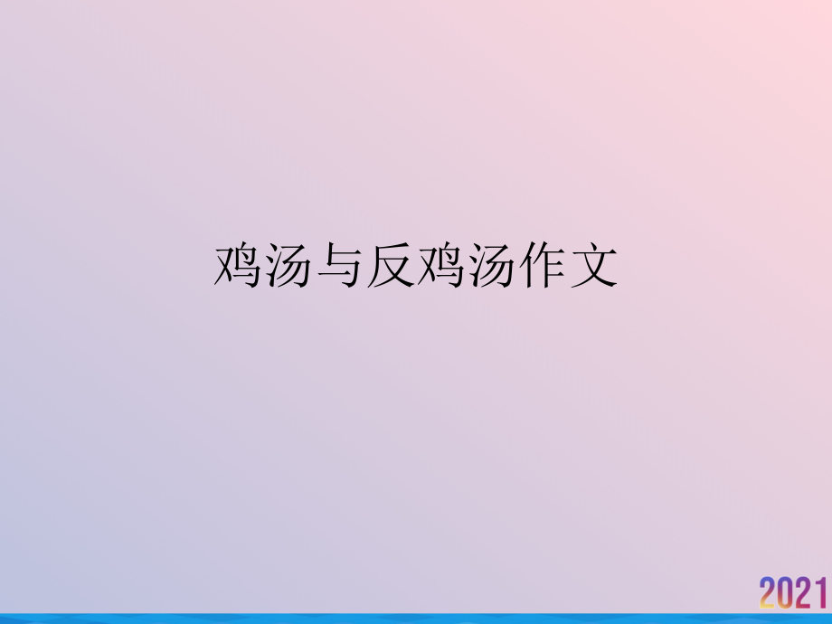 鸡汤与反鸡汤作文优秀课件.ppt_第1页