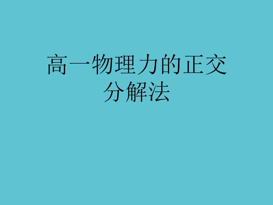 高一物理力的正交分解法.ppt_第1页