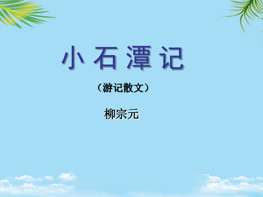 八级语文下册-《小石潭记》实用课件-人教新课标.ppt_第1页