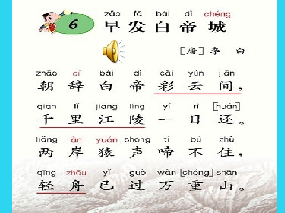 西师版小学二年级语文上册早发白帝城.ppt_第1页