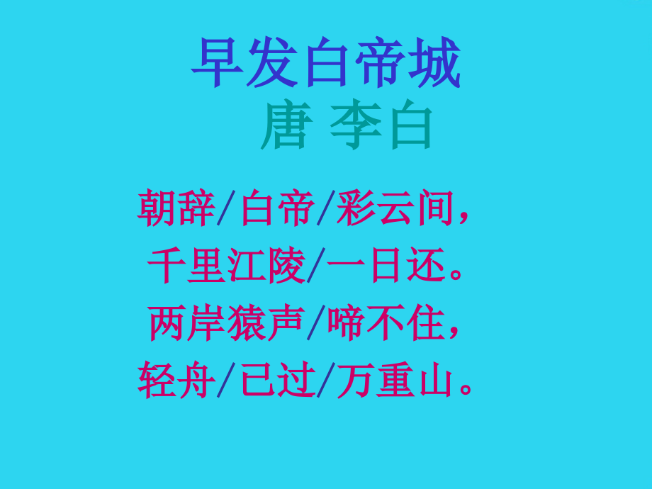 西师版小学二年级语文上册早发白帝城.ppt_第2页