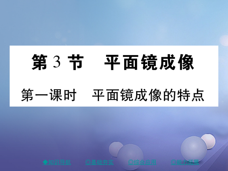 八年级物理上册4.3平面镜成像平面像成像的特点课件新人教版.ppt_第1页