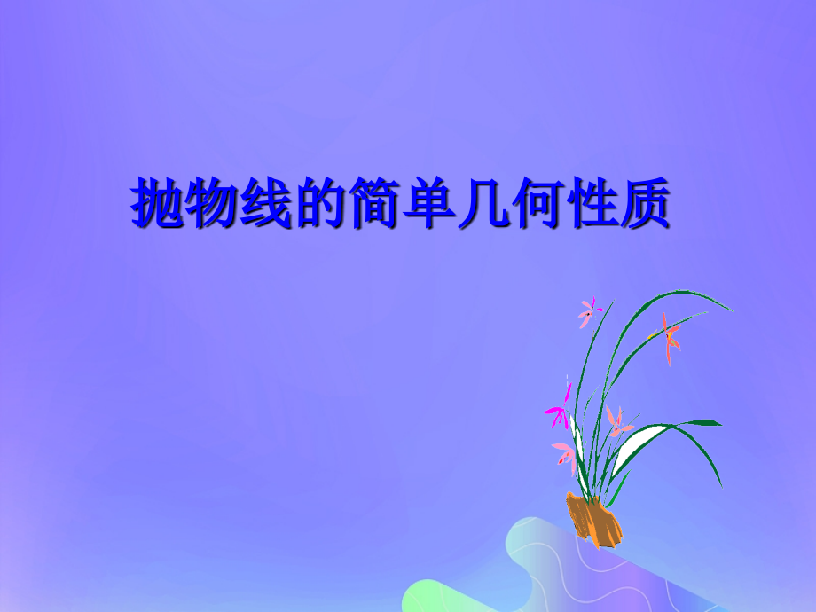 高中数学第2章圆锥曲线与方程2.4.2抛物线的几何性质课件9苏教版选修.ppt_第1页