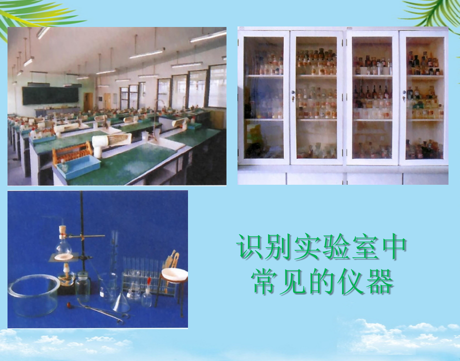 实验室常用仪器介绍.ppt_第1页