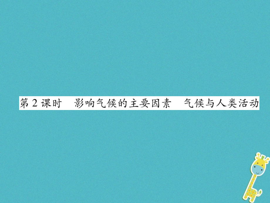 2019-2020学年七年级地理上册第3章第4节世界的气候第二课时影响气候的主要因素气候与人类活动习题讲义新人.ppt_第1页