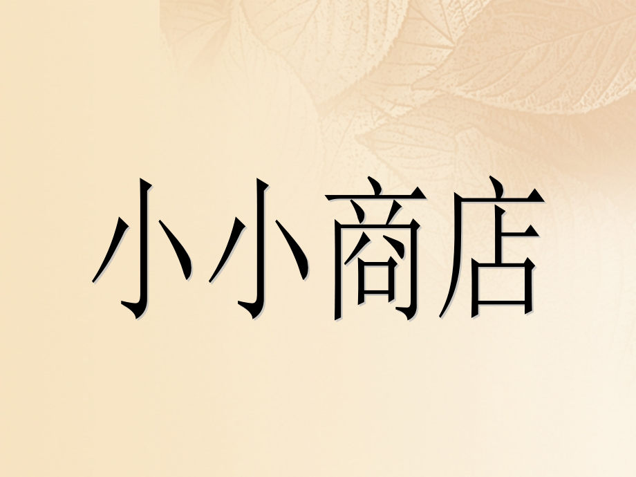 2019-2020学年二年级数学上册二购物小小商店教学讲义北师大版.ppt_第1页