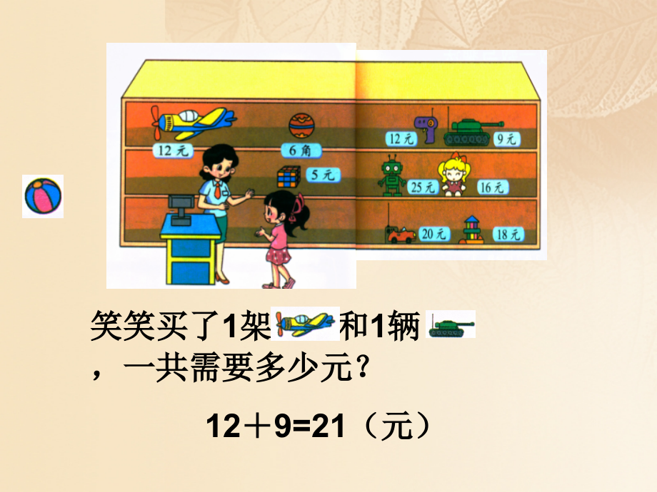 2019-2020学年二年级数学上册二购物小小商店教学讲义北师大版.ppt_第2页