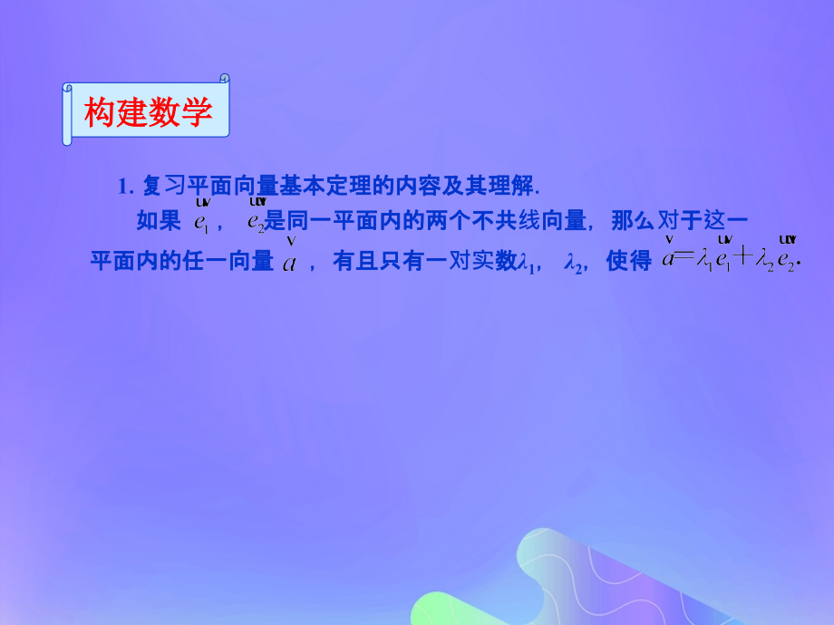 高中数学第3章空间向量与立体几何3.1.3空间向量基本定理备课苏教版选修.ppt_第2页