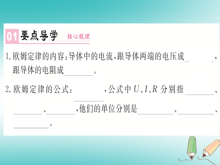 2019-2020学年九年级物理全册第十七章第2节欧姆定律讲义新人教版.ppt_第1页