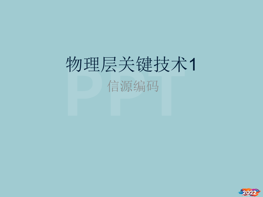 物理层关键技术.pptx_第1页